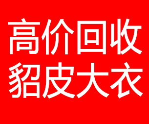 阳江回收貂皮的电话,阳江回收貂皮上门电话15998595863